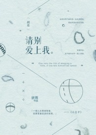 请你别爱上我这么一个人