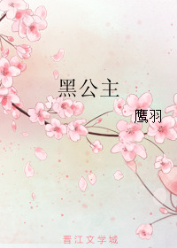 黑公主最后结局