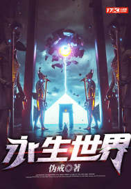 永生世界小说排行榜